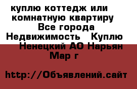 куплю коттедж или 3 4 комнатную квартиру - Все города Недвижимость » Куплю   . Ненецкий АО,Нарьян-Мар г.